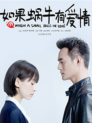 如果蜗牛有爱情