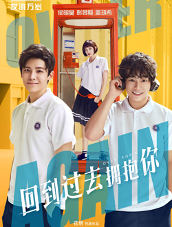 回到过去拥抱你